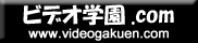ビデオ学園.com